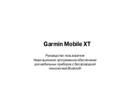 Инструкция gps-навигатора Garmin Mobille_10