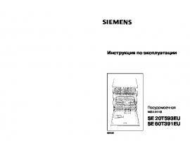 Инструкция посудомоечной машины Siemens SE20T593EU