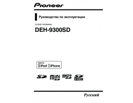 Инструкция автомагнитолы Pioneer DEH-9300SD