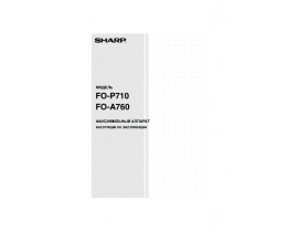 Инструкция факса Sharp FO-A760