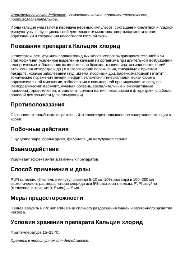 Хлористый инструкция по применению. Хлористый инструкция по применению. Хлористый инструкция по применению. Хлористый инструкция по применению. Показания при введения кальция хлорида.