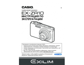 Руководство пользователя, руководство по эксплуатации цифрового фотоаппарата Casio EX-ZR10