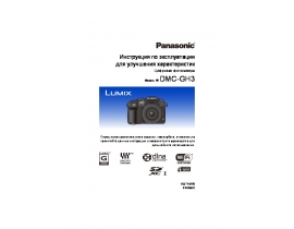 Инструкция цифрового фотоаппарата Panasonic DMC-GH3