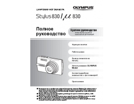 Инструкция цифрового фотоаппарата Olympus STYLUS 830