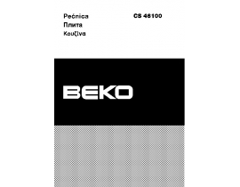 Инструкция плиты Beko CS 46100