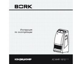 Инструкция кондиционера Bork AC MHR 1812 WT