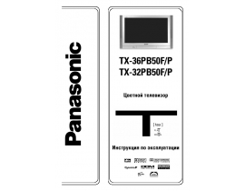 Инструкция кинескопного телевизора Panasonic TX-32PB50F (P)