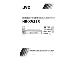 Инструкция - HR-XV2ER