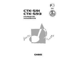 Руководство пользователя синтезатора, цифрового пианино Casio CTK-593