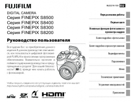 Руководство пользователя, руководство по эксплуатации цифрового фотоаппарата Fujifilm FinePix S8200 / S8300 / S8400 / S8500