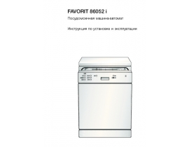 Инструкция, руководство по эксплуатации посудомоечной машины AEG FAVORIT 86052 i