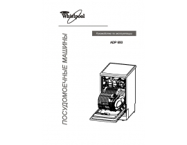 Инструкция посудомоечной машины Whirlpool ADP 650