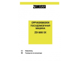 Инструкция, руководство по эксплуатации посудомоечной машины Zanussi ZDI 6895 SX