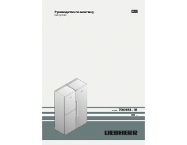 Инструкция холодильника Liebherr SBS 7212-22_SBSesf 7212-23