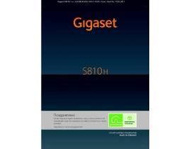 Инструкция, руководство по эксплуатации dect Gigaset S810H