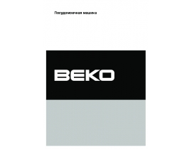 Инструкция посудомоечной машины Beko DIN 5832