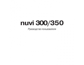 Инструкция - Nuvi 300