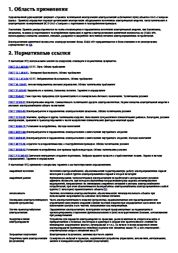 Правилами технической эксплуатации электрических станций и сетей. ПТЭ на электростанциях. Требования к эксплуатации электрических станций и сетей. ПТЭ электрических станций и сетей сокращенно.