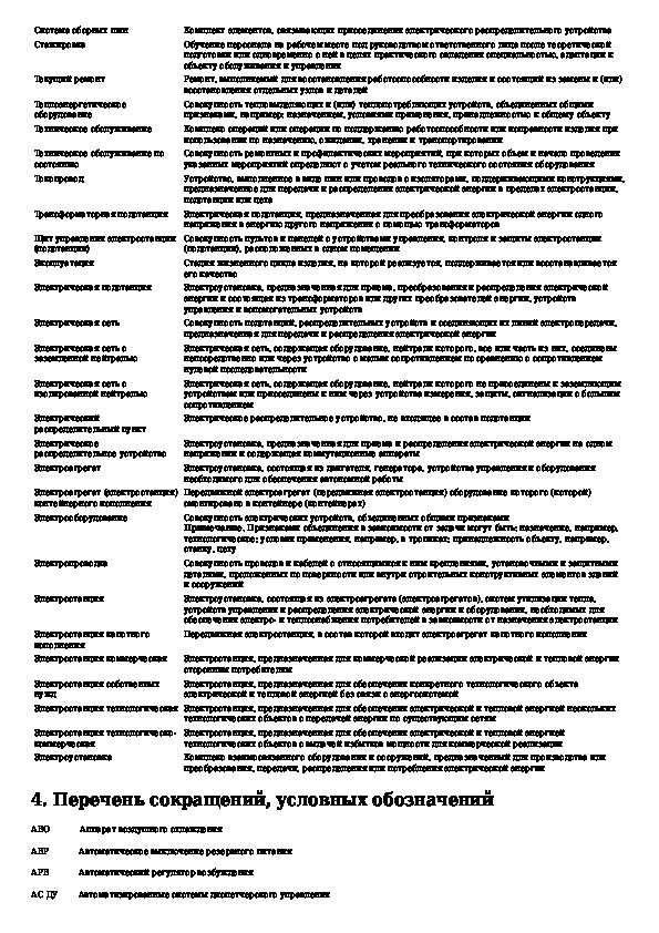 Правилами технической эксплуатации электрических станций и сетей