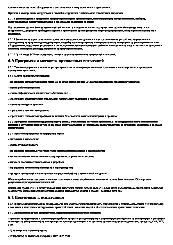 Правилами технической эксплуатации электрических станций и сетей. СТО Газпром электростанции собственных нужд. СТО Газпром по испытания аварийных электростанций собственных нужд.