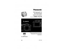 Инструкция цифрового фотоаппарата Panasonic DMC-FZ18
