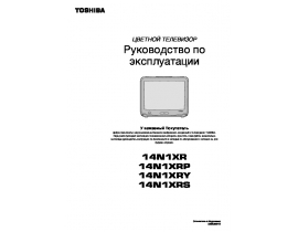 Руководство пользователя кинескопного телевизора Toshiba 14N1XRS