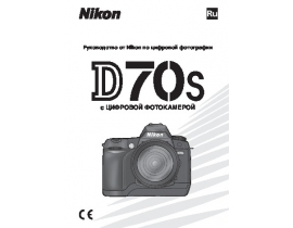 Руководство пользователя, руководство по эксплуатации цифрового фотоаппарата Nikon D70S