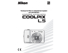 Руководство пользователя, руководство по эксплуатации цифрового фотоаппарата Nikon Coolpix L5