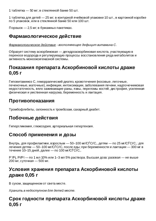 Аскорбиновая кислота инструкция по применению. Аскорбиновая кислота драже инструкция. Аскорбиновая кислота драже 50 мг 200 шт инструкция по применению. Аскорбиновая кислота драже инструкция по применению для детей. Аскорбиновая кислота драже инструкция для детей.