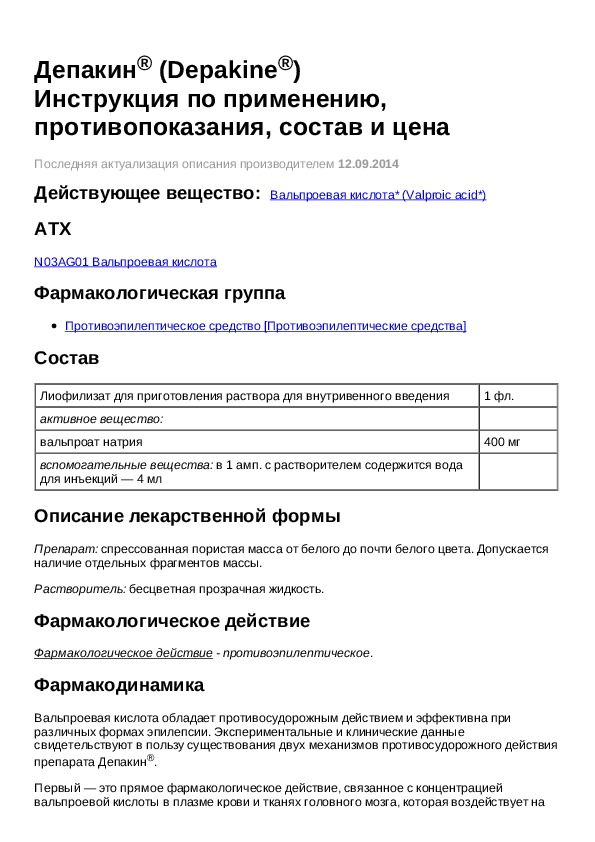 Депакин сироп инструкция. Депакин Хроно 300 мг рецепт. Депакин инструкция. Депакин 500 инструкция. Депакин препарат инструкция.