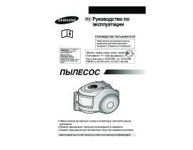 Инструкция пылесоса Samsung SC-6630H3S