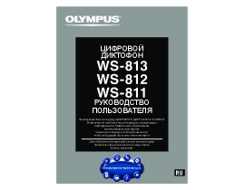 Руководство пользователя диктофона Olympus WS-811 / WS-812 / WS-813