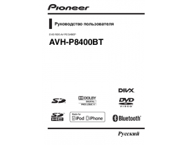 Инструкция автомагнитолы Pioneer AVH-P8400BT
