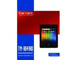 Инструкция, руководство по эксплуатации планшета Texet TM-8041HD