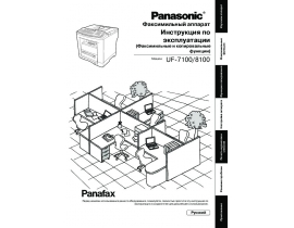 Инструкция МФУ (многофункционального устройства) Panasonic UF-7100 / UF-8100