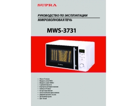 Инструкция, руководство по эксплуатации микроволновой печи Supra MWS-3731