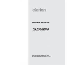 Инструкция автомагнитолы Clarion DXZ368RMP