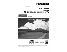 Инструкция автомагнитолы Panasonic CQ-C3300N