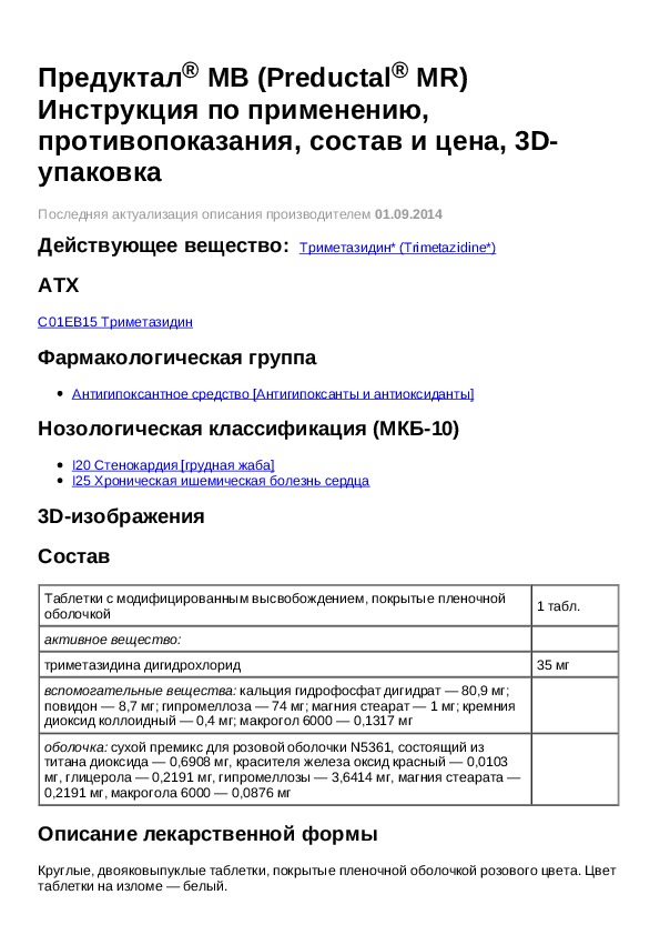 Предуктал 80 инструкция по применению. Предуктал МВ 80 мг инструкция. Лекарство Предуктал показания к применению.