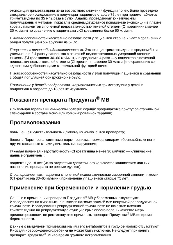 Предуктал инструкция по применению. Предуктал МВ 80 мг инструкция. Лекарство Предуктал показания к применению.