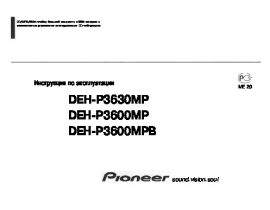 Инструкция автомагнитолы Pioneer DEH-P3600MP (MPB) / DEH-P3630MP