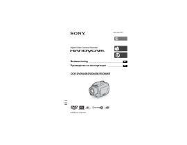 Инструкция, руководство по эксплуатации видеокамеры Sony DCR-DVD805E