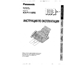 Инструкция факса Panasonic KX-F1110RS