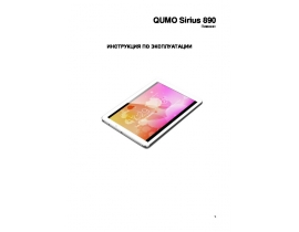Инструкция планшета Qumo Sirius 890