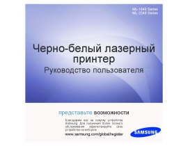 Руководство пользователя лазерного принтера Samsung ML-2241