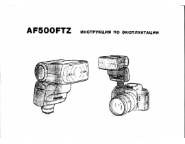 Инструкция фотовспышки Pentax AF-500FTZ
