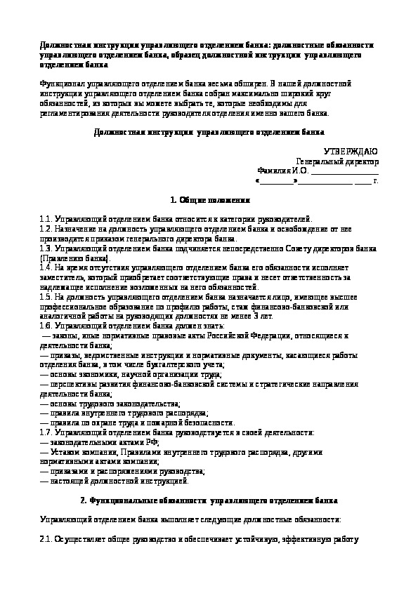 Инструкции управляющего. Должностная инструкция управляющего. Обязанности управляющего отделениями банка. Должностные обязанности заместителя управляющего магазином.