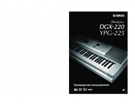 Руководство пользователя синтезатора, цифрового пианино Yamaha YPG-225