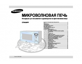 Инструкция микроволновой печи Samsung CE2638NR
