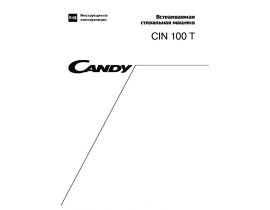 Инструкция, руководство по эксплуатации стиральной машины Candy CIN 100 T